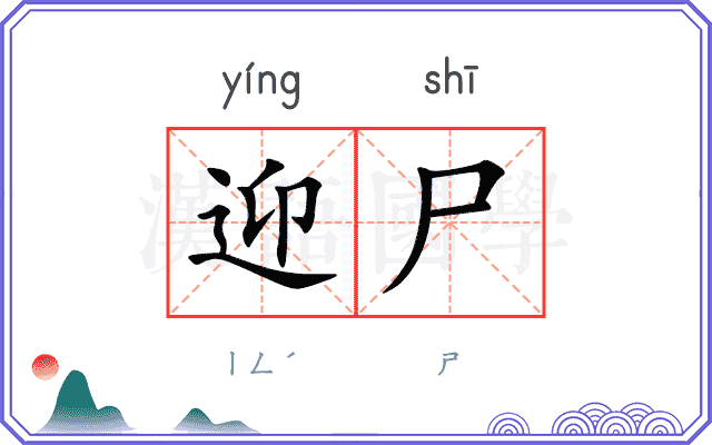 迎尸