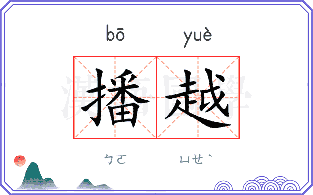 播越