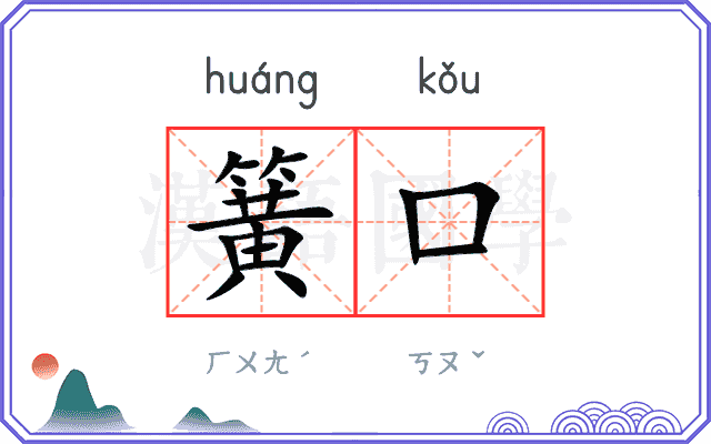 簧口