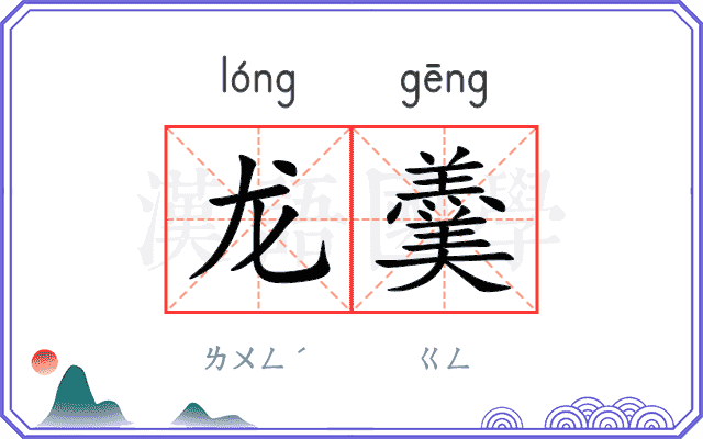 龙羹