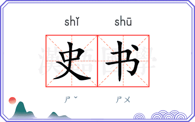 史书