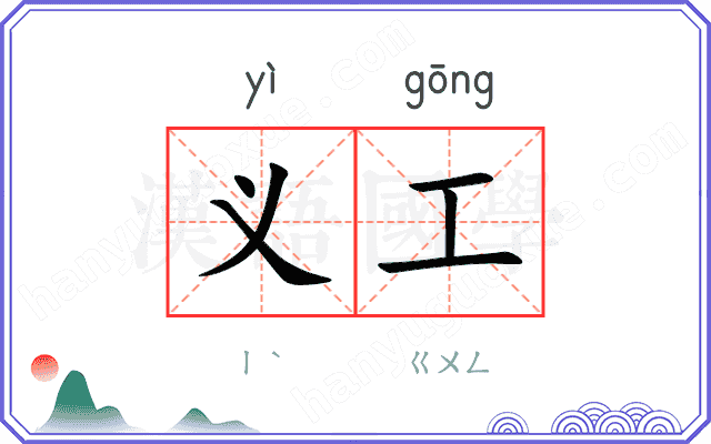 义工
