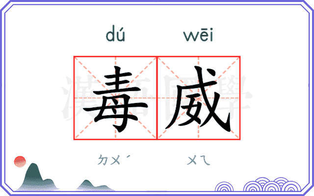 毒威