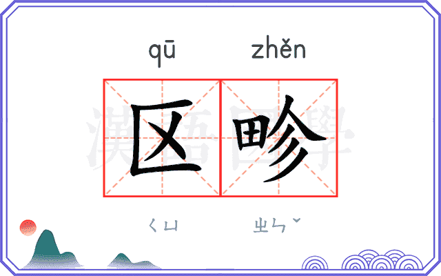 区畛