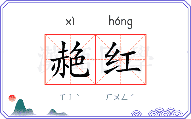 赩红