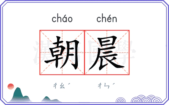 朝晨