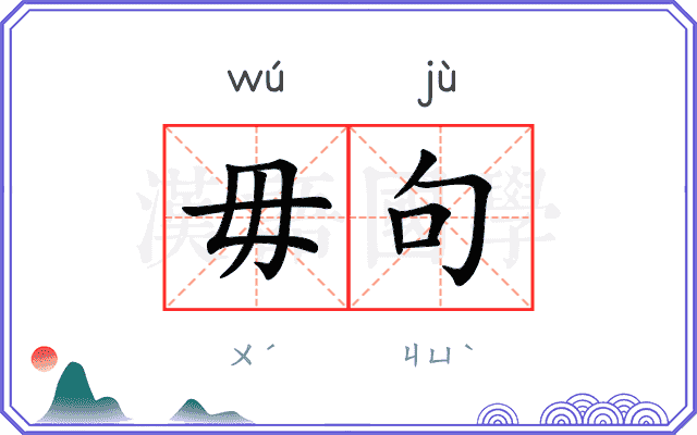 毋句