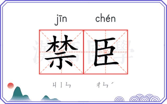 禁臣