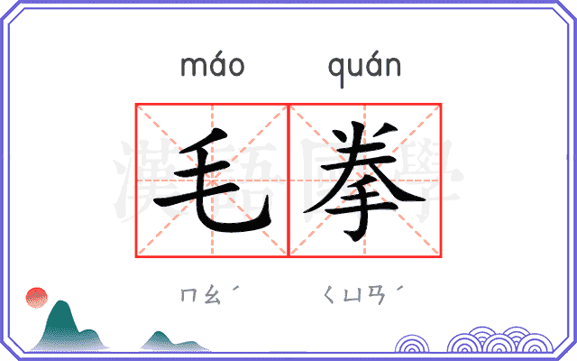 毛拳