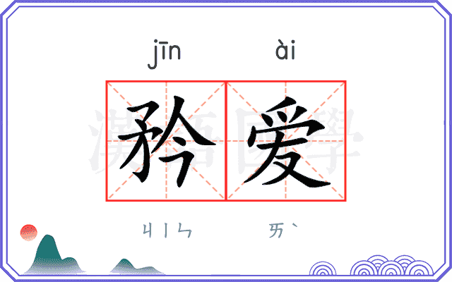 矜爱