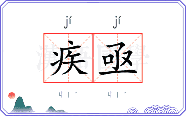 疾亟