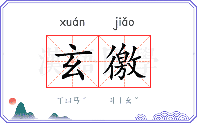 玄徼