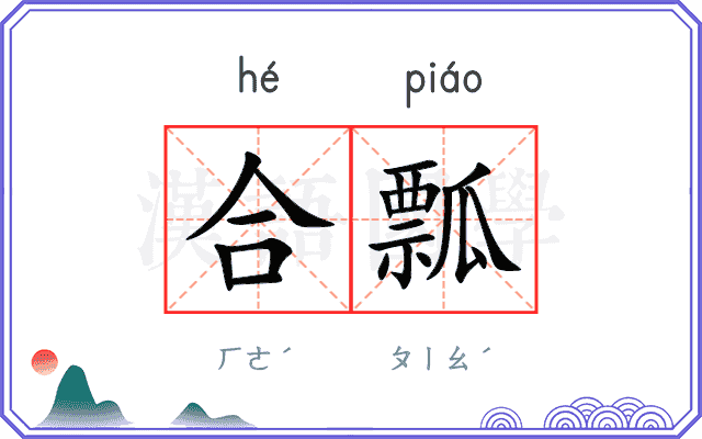 合瓢