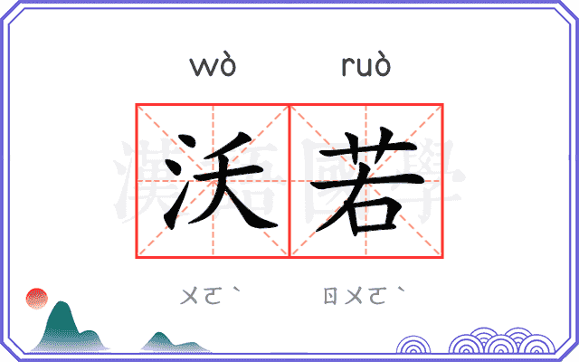 沃若