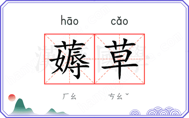 薅草
