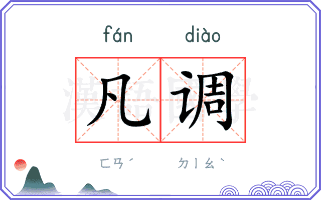 凡调