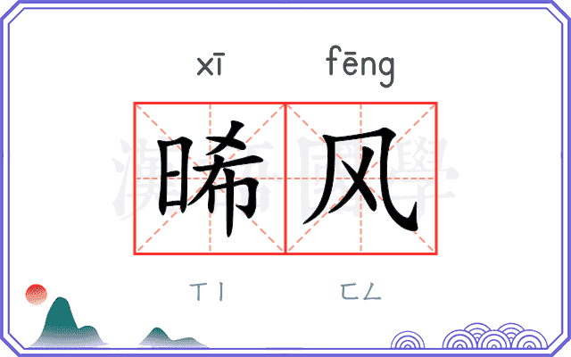 晞风