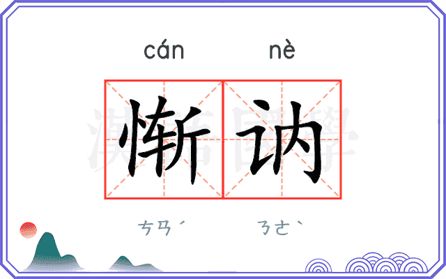 惭讷