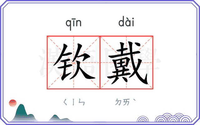 钦戴