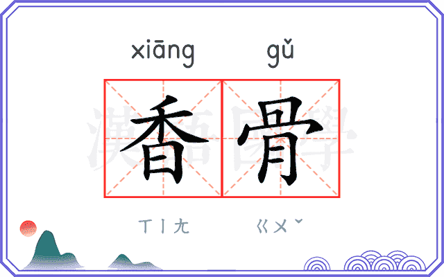 香骨