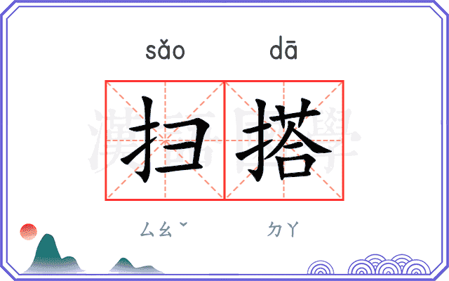 扫搭