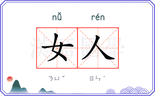 女人