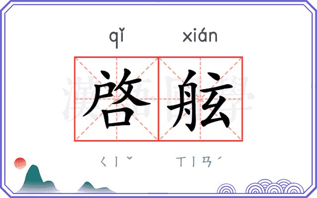 啓舷