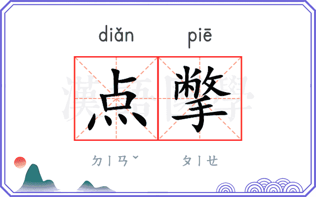 点撆