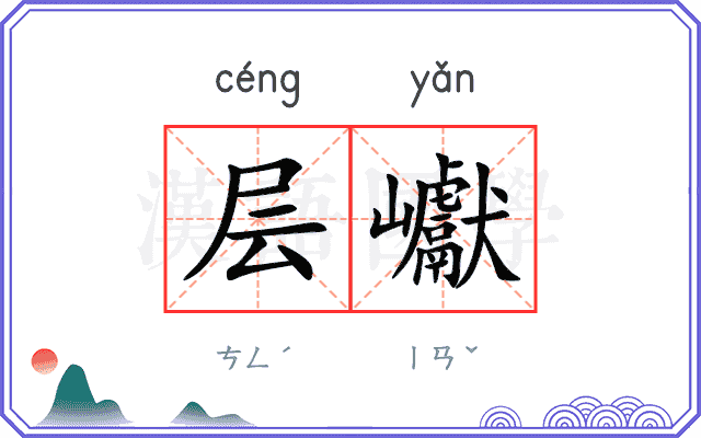 层巘