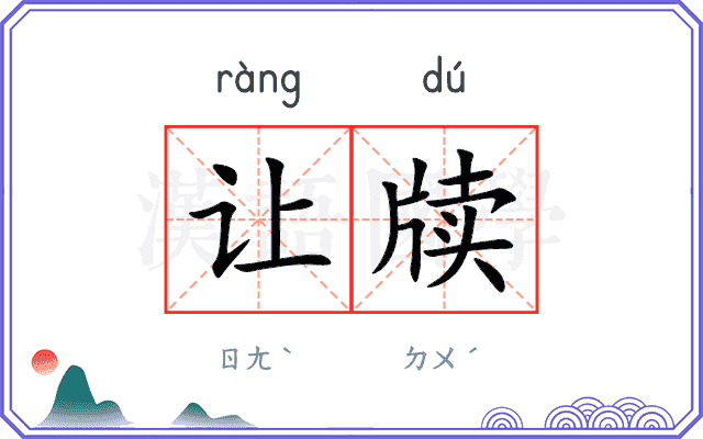 让牍