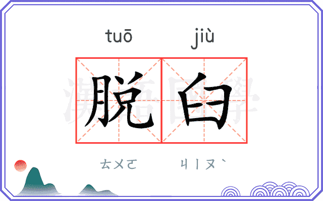 脱臼