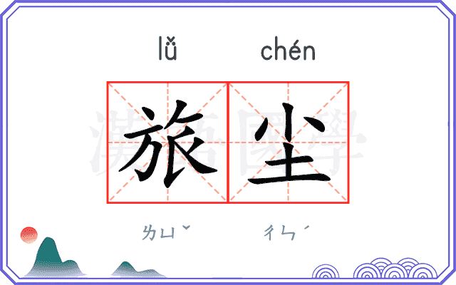 旅尘