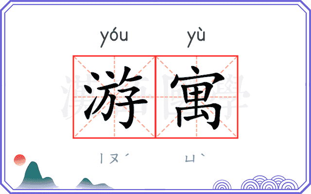 游寓