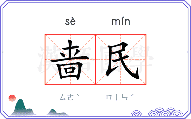 啬民