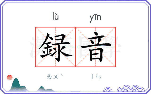 録音