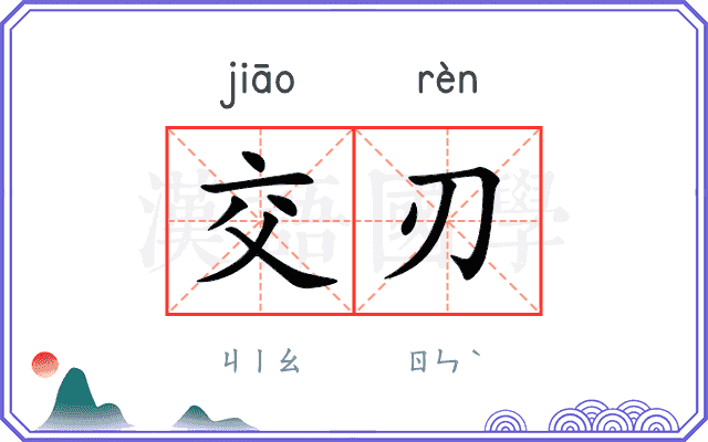 交刃