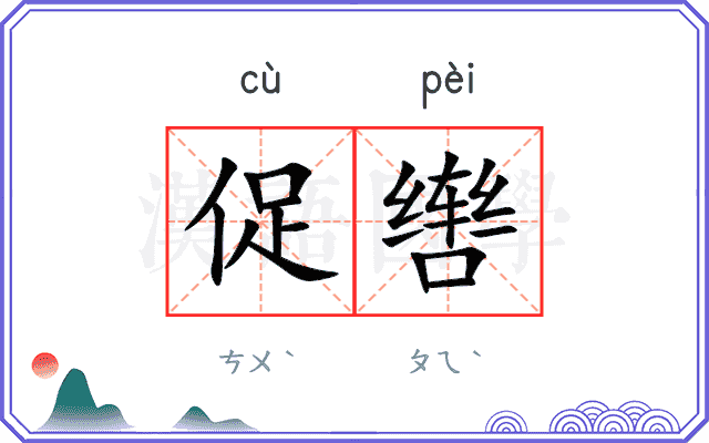 促辔