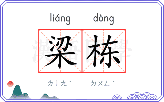 梁栋