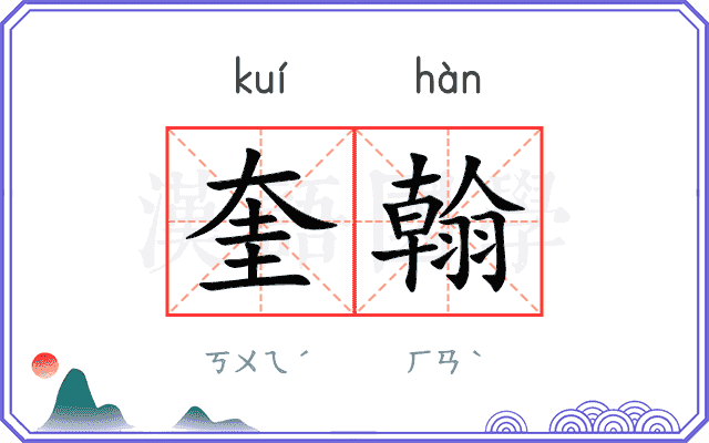 奎翰