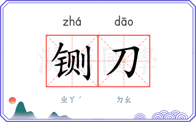铡刀