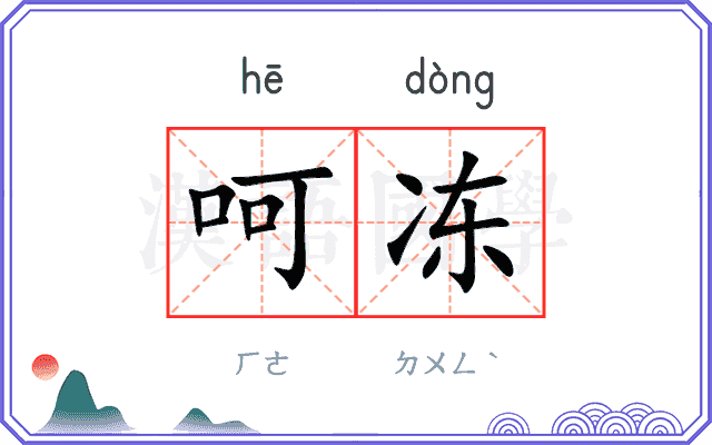 呵冻