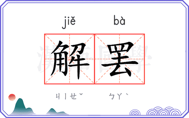 解罢
