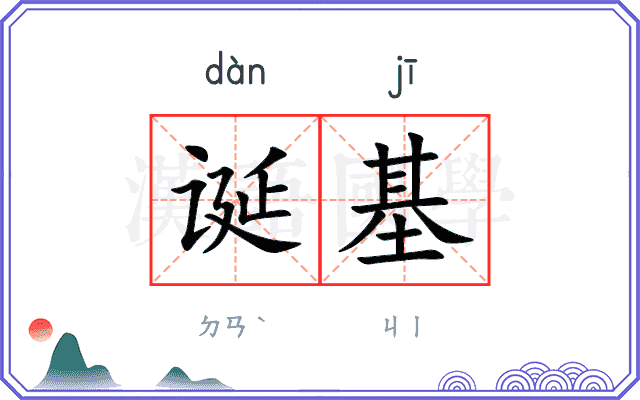 诞基