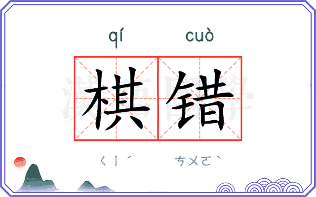 棋错