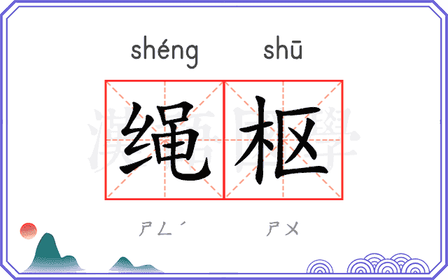 绳枢