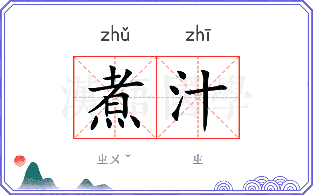煮汁
