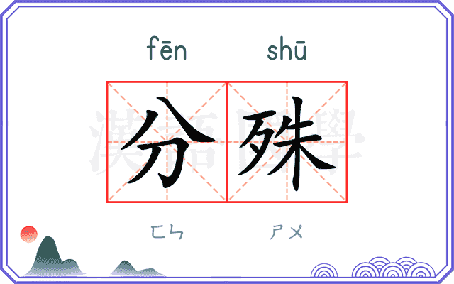 分殊