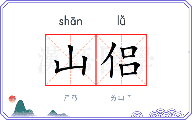 山侣