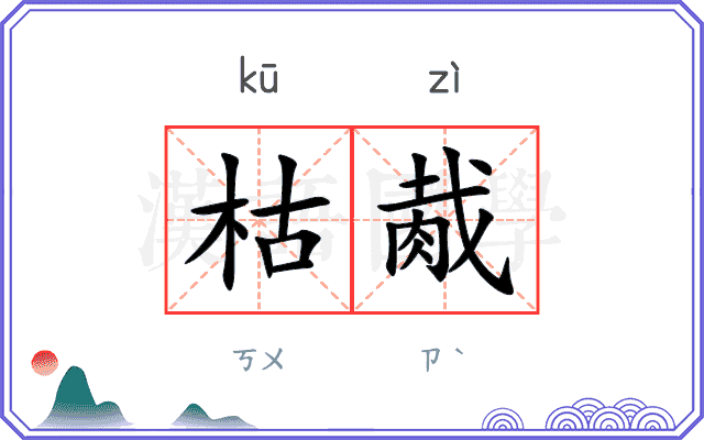 枯胾
