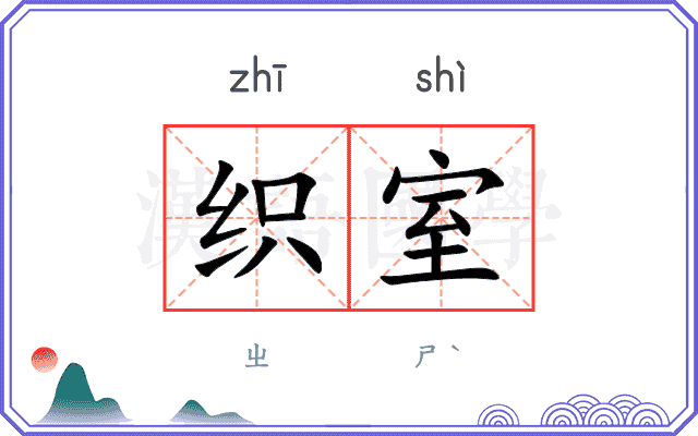 织室